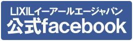 LIXILイーアールエージャパン公式facebook